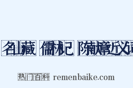 名山藏·儒林记·陈献章近义词是什么意思的图片
